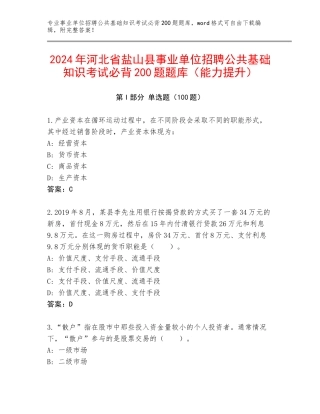 2024年河北省盐山县事业单位招聘公共基础知识考试必背200题题库（能力提升）