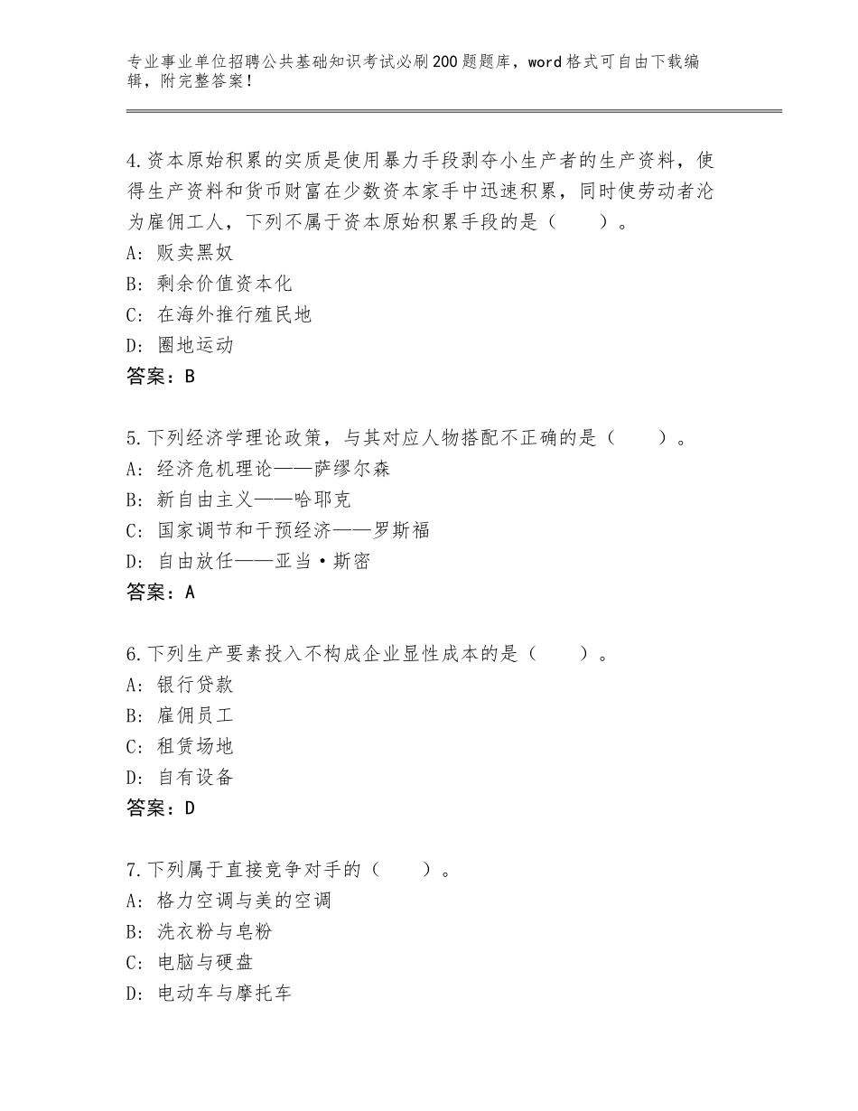 2024年湖南省新宁县事业单位招聘公共基础知识考试必刷200题王牌题库【综合卷】_第2页