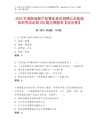 2024年湖南省新宁县事业单位招聘公共基础知识考试必刷200题王牌题库【综合卷】