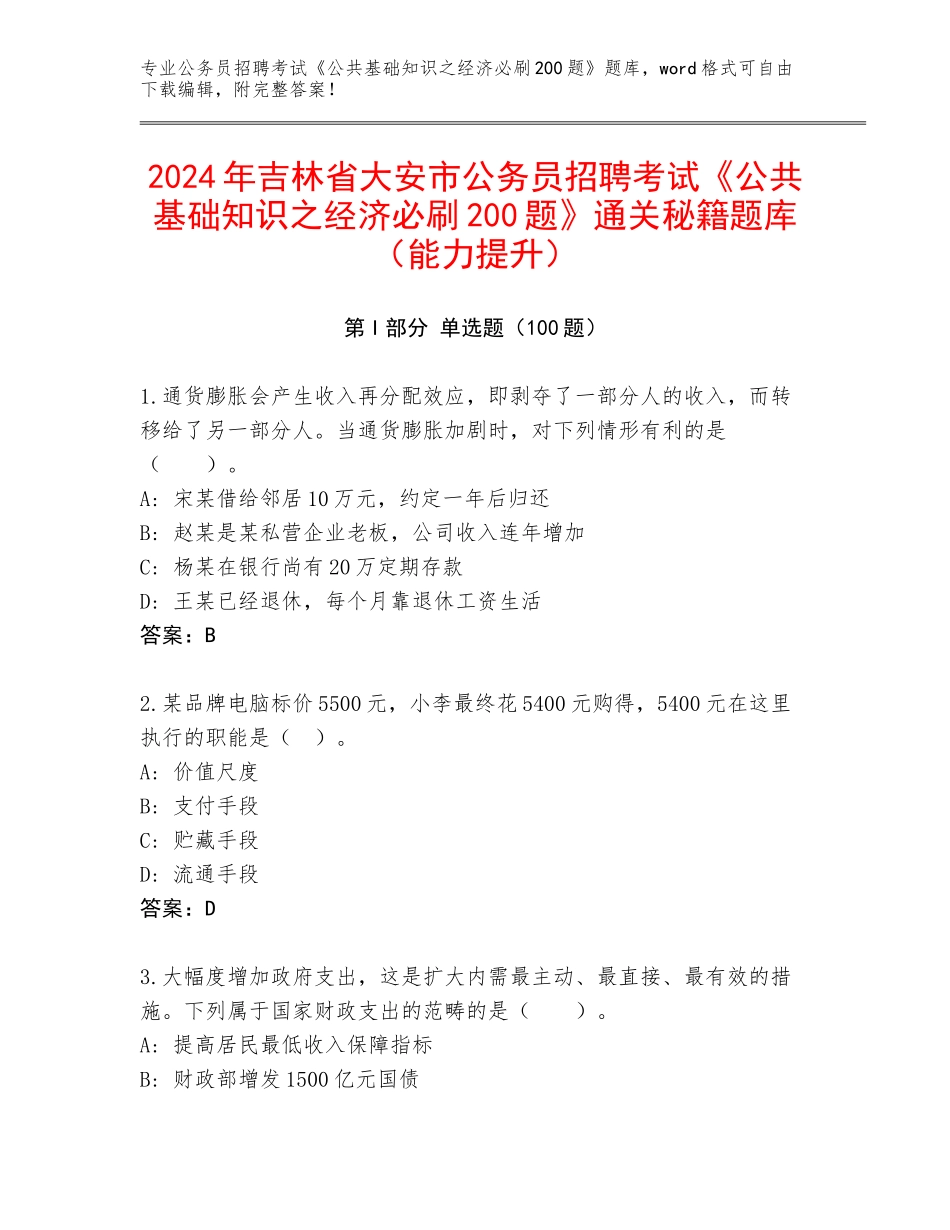 2024年吉林省大安市公务员招聘考试《公共基础知识之经济必刷200题》通关秘籍题库（能力提升）_第1页