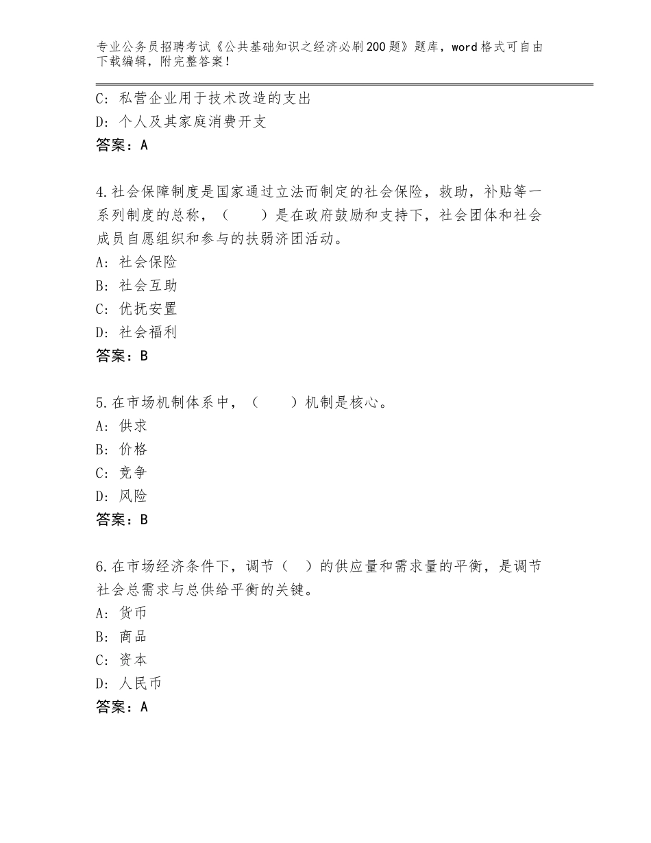 2024年吉林省大安市公务员招聘考试《公共基础知识之经济必刷200题》通关秘籍题库（能力提升）_第2页