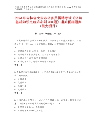 2024年吉林省大安市公务员招聘考试《公共基础知识之经济必刷200题》通关秘籍题库（能力提升）