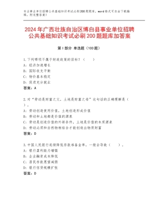 2024年广西壮族自治区博白县事业单位招聘公共基础知识考试必刷200题题库加答案