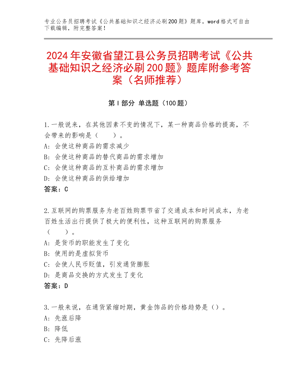 2024年安徽省望江县公务员招聘考试《公共基础知识之经济必刷200题》题库附参考答案（名师推荐）_第1页