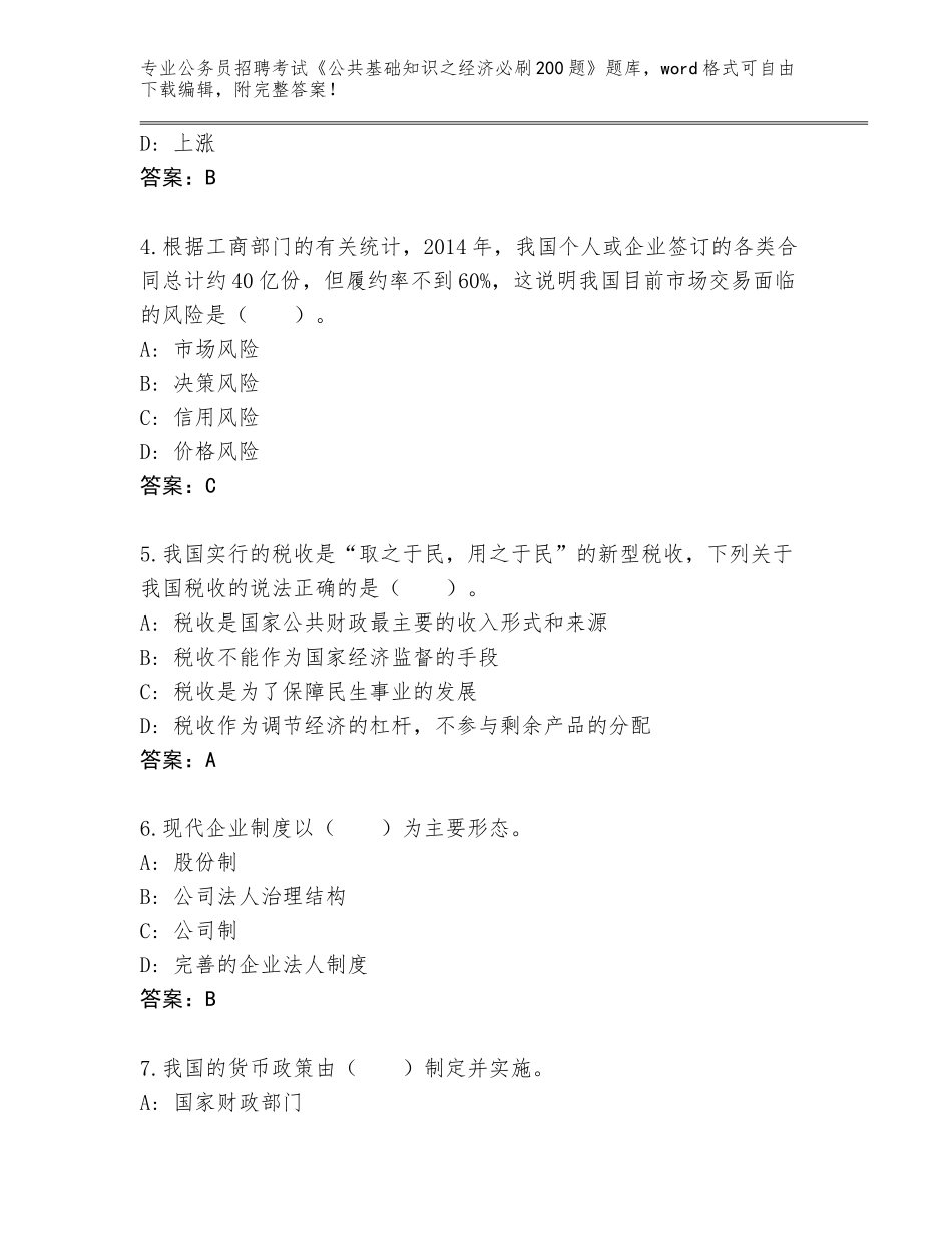 2024年安徽省望江县公务员招聘考试《公共基础知识之经济必刷200题》题库附参考答案（名师推荐）_第2页