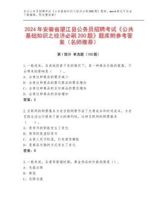 2024年安徽省望江县公务员招聘考试《公共基础知识之经济必刷200题》题库附参考答案（名师推荐）