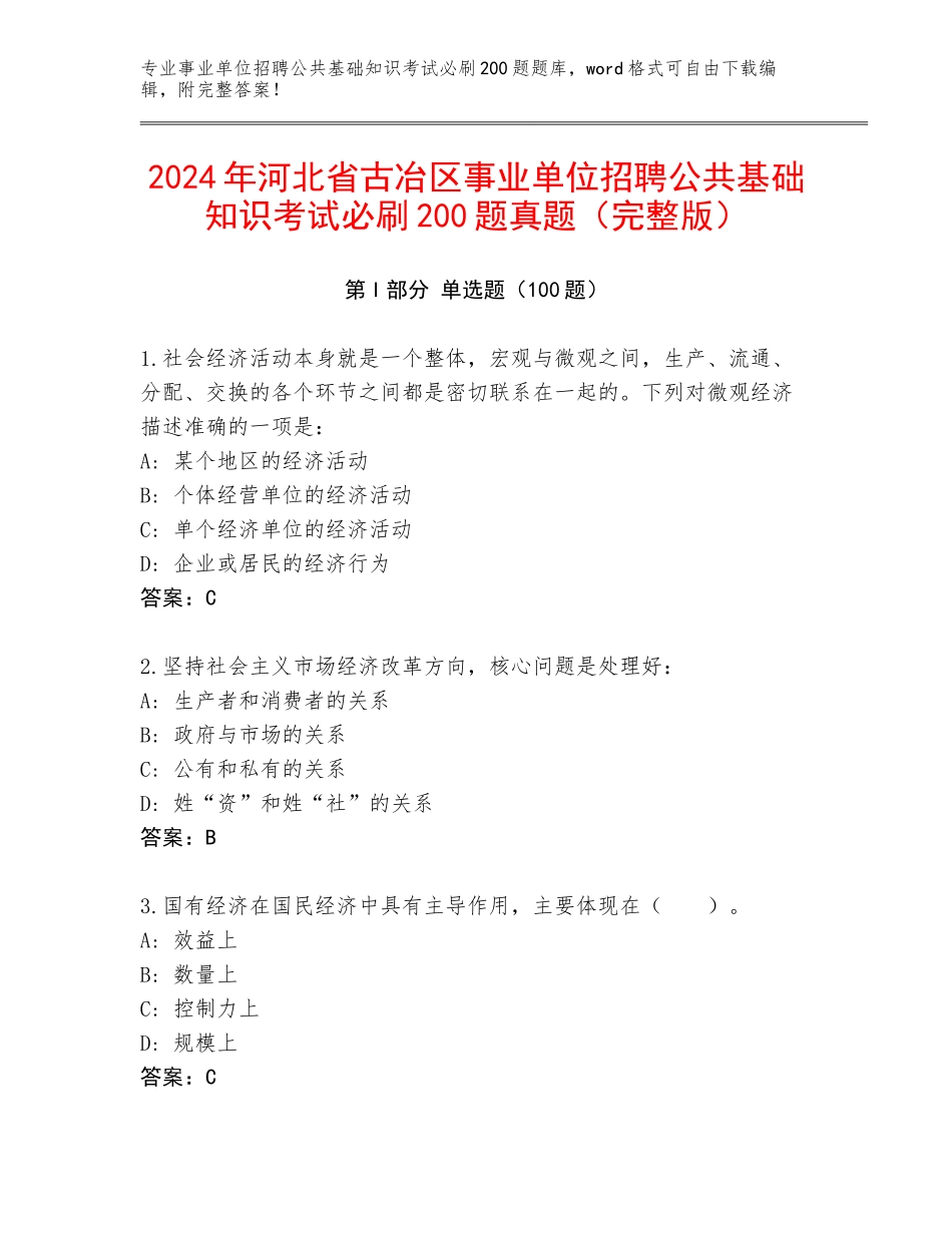 2024年河北省古冶区事业单位招聘公共基础知识考试必刷200题真题（完整版）_第1页
