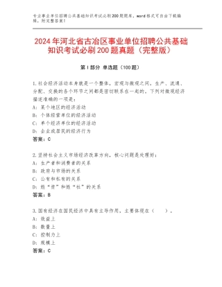 2024年河北省古冶区事业单位招聘公共基础知识考试必刷200题真题（完整版）