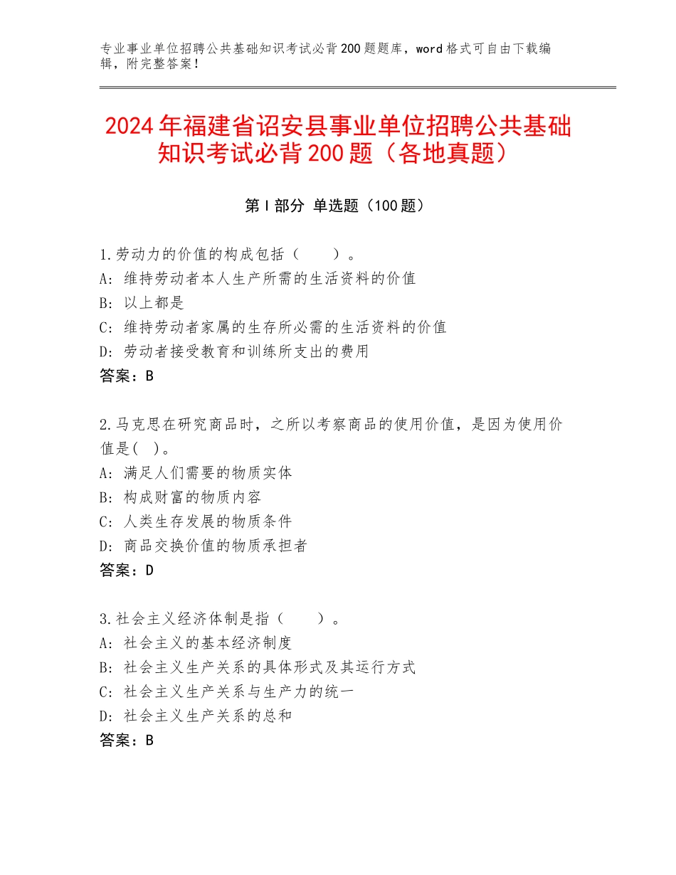 2024年福建省诏安县事业单位招聘公共基础知识考试必背200题（各地真题）_第1页