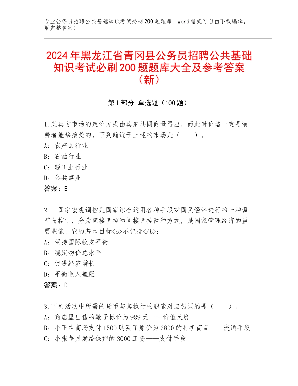 2024年黑龙江省青冈县公务员招聘公共基础知识考试必刷200题题库大全及参考答案（新）_第1页