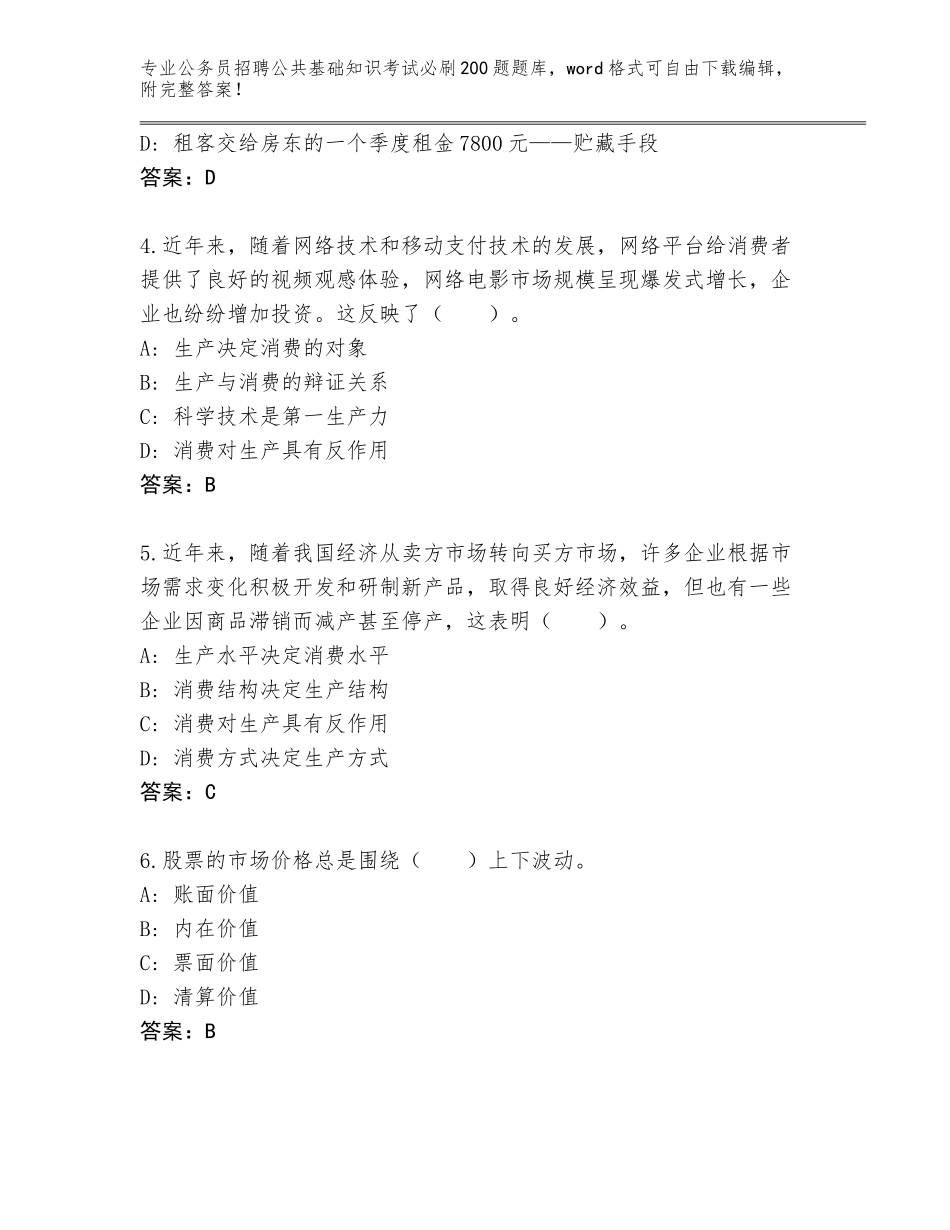 2024年黑龙江省青冈县公务员招聘公共基础知识考试必刷200题题库大全及参考答案（新）_第2页