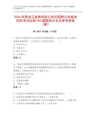 2024年黑龙江省青冈县公务员招聘公共基础知识考试必刷200题题库大全及参考答案（新）