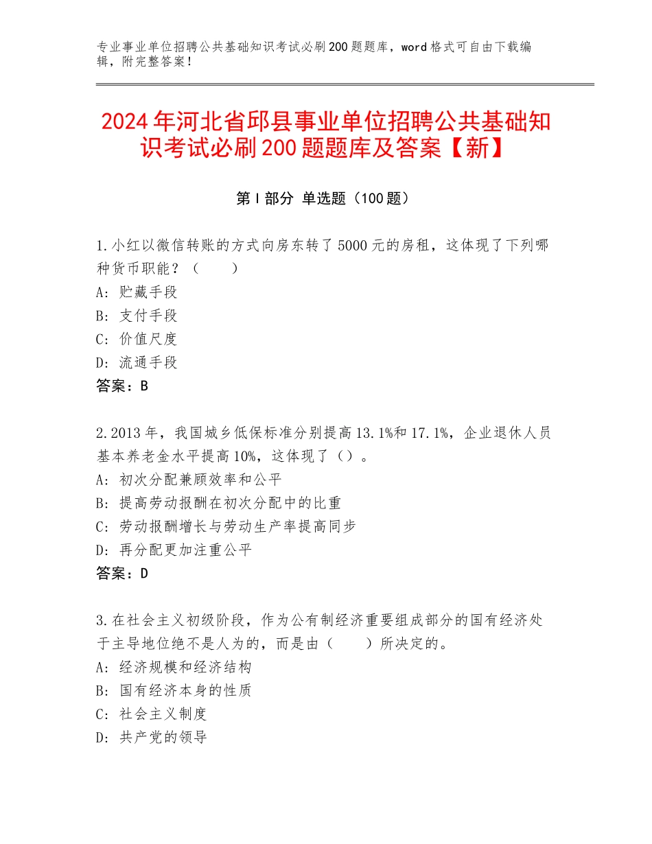 2024年河北省邱县事业单位招聘公共基础知识考试必刷200题题库及答案【新】_第1页