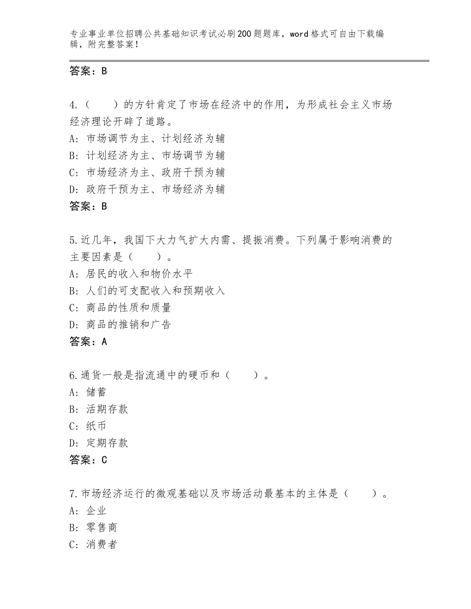 2024年河北省邱县事业单位招聘公共基础知识考试必刷200题题库及答案【新】_第2页