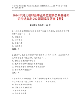 2024年河北省邱县事业单位招聘公共基础知识考试必刷200题题库及答案【新】