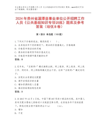 2024年贵州省湄潭县事业单位公开招聘工作人员《公共基础知识专项训练》题库及参考答案（培优B卷）