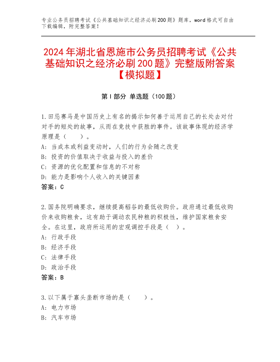 2024年湖北省恩施市公务员招聘考试《公共基础知识之经济必刷200题》完整版附答案【模拟题】_第1页