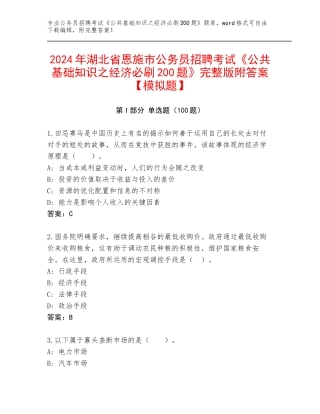 2024年湖北省恩施市公务员招聘考试《公共基础知识之经济必刷200题》完整版附答案【模拟题】
