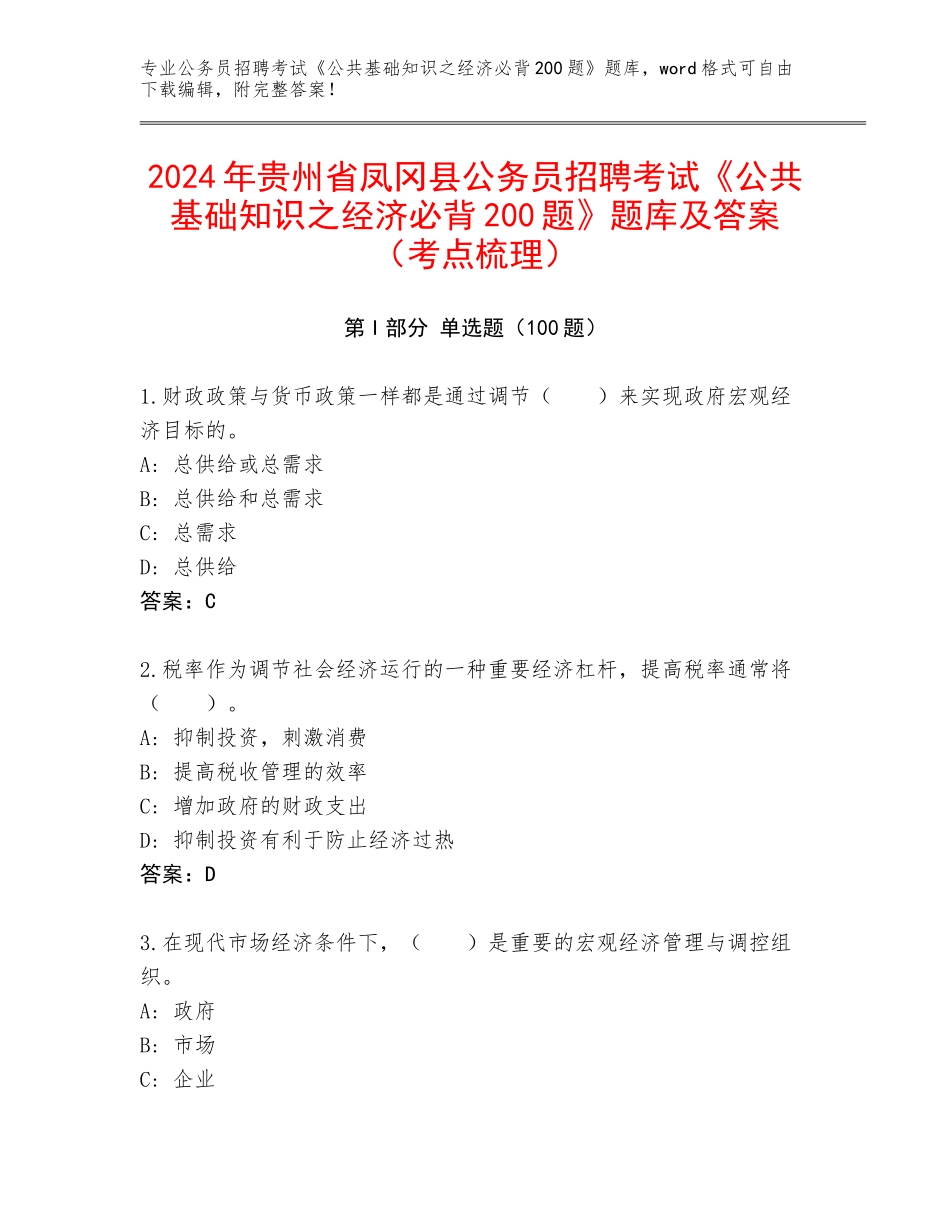 2024年贵州省凤冈县公务员招聘考试《公共基础知识之经济必背200题》题库及答案（考点梳理）_第1页