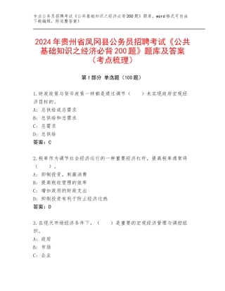 2024年贵州省凤冈县公务员招聘考试《公共基础知识之经济必背200题》题库及答案（考点梳理）