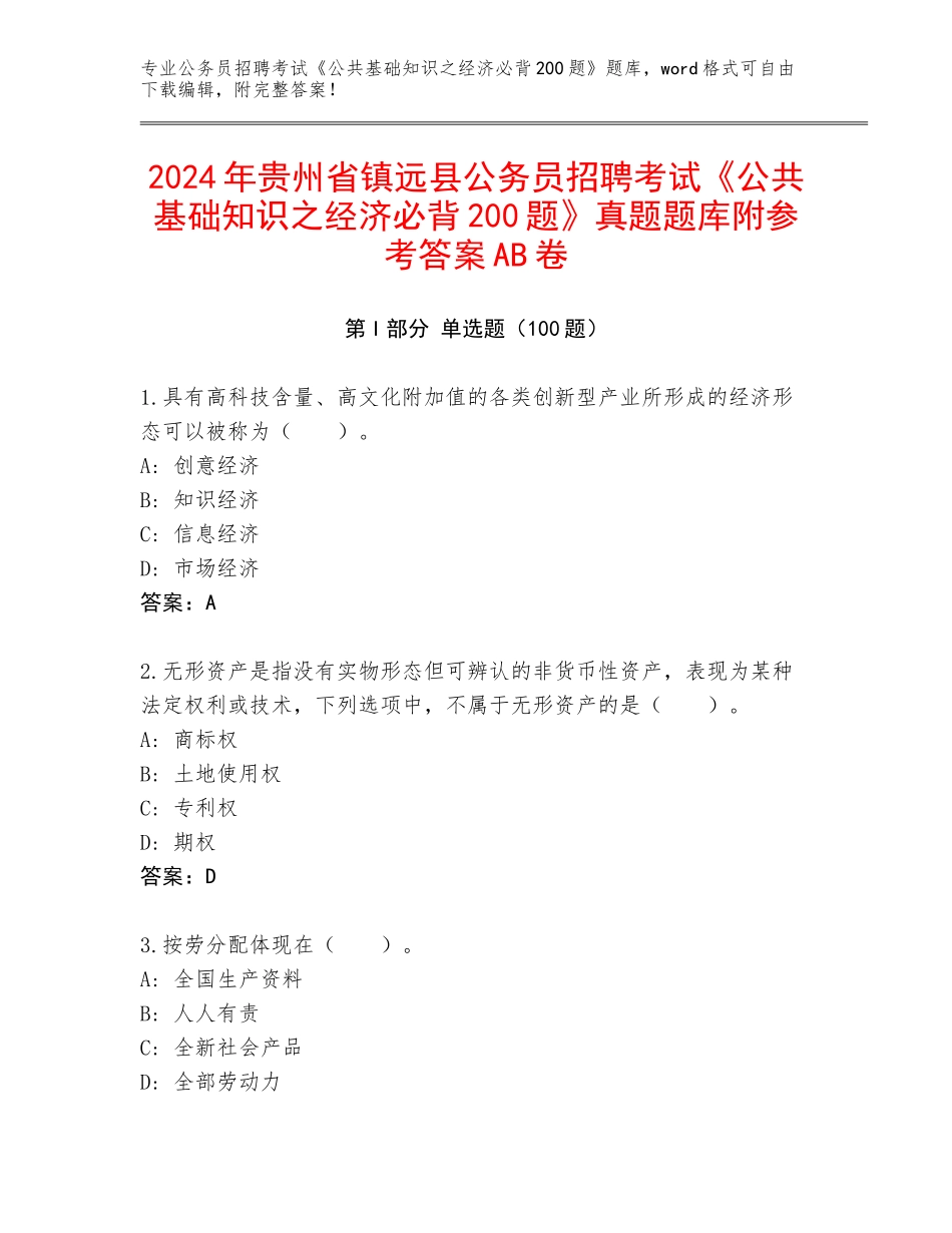 2024年贵州省镇远县公务员招聘考试《公共基础知识之经济必背200题》真题题库附参考答案AB卷_第1页