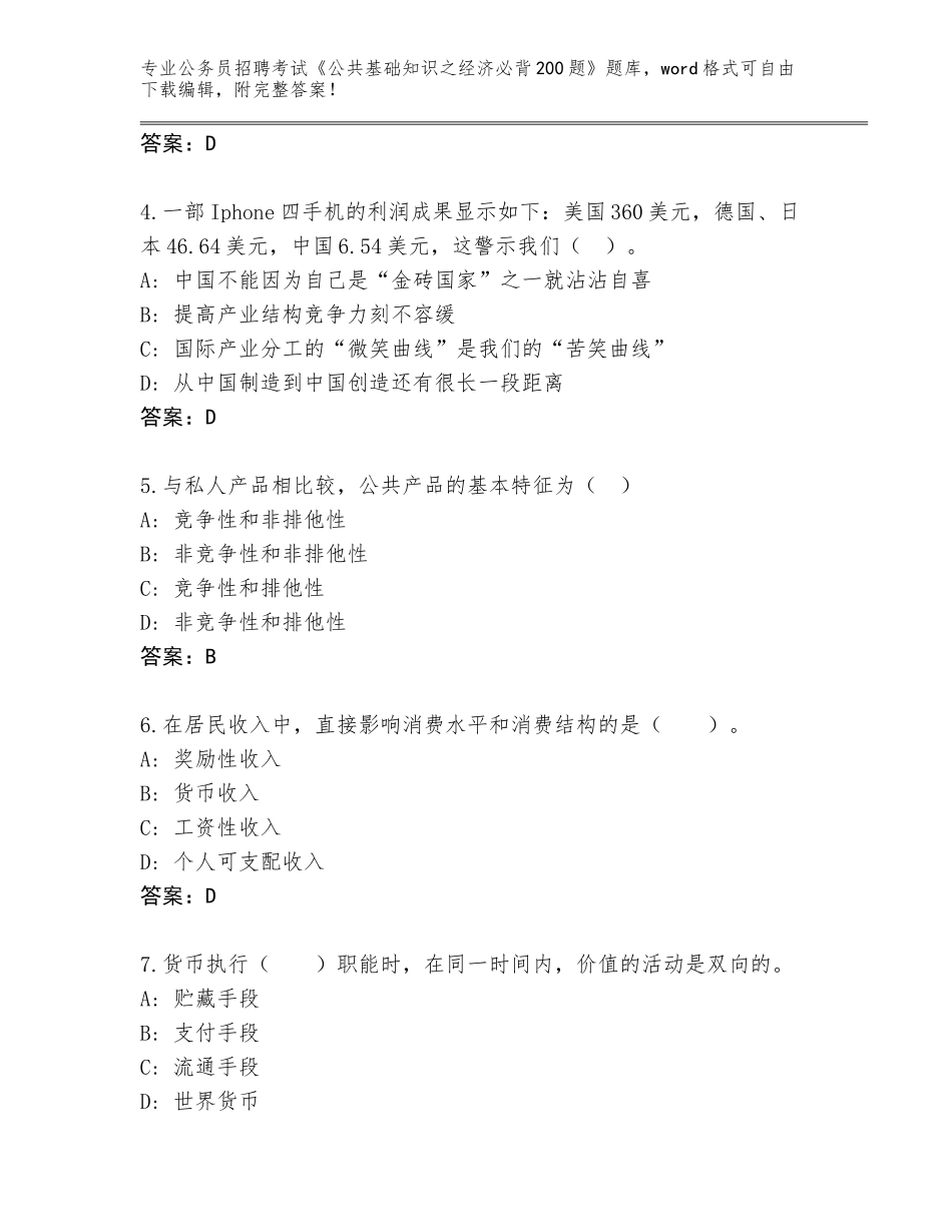 2024年贵州省镇远县公务员招聘考试《公共基础知识之经济必背200题》真题题库附参考答案AB卷_第2页