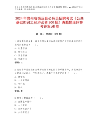 2024年贵州省镇远县公务员招聘考试《公共基础知识之经济必背200题》真题题库附参考答案AB卷