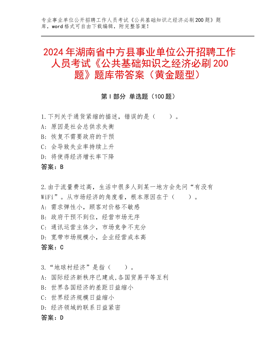 2024年湖南省中方县事业单位公开招聘工作人员考试《公共基础知识之经济必刷200题》题库带答案（黄金题型）_第1页