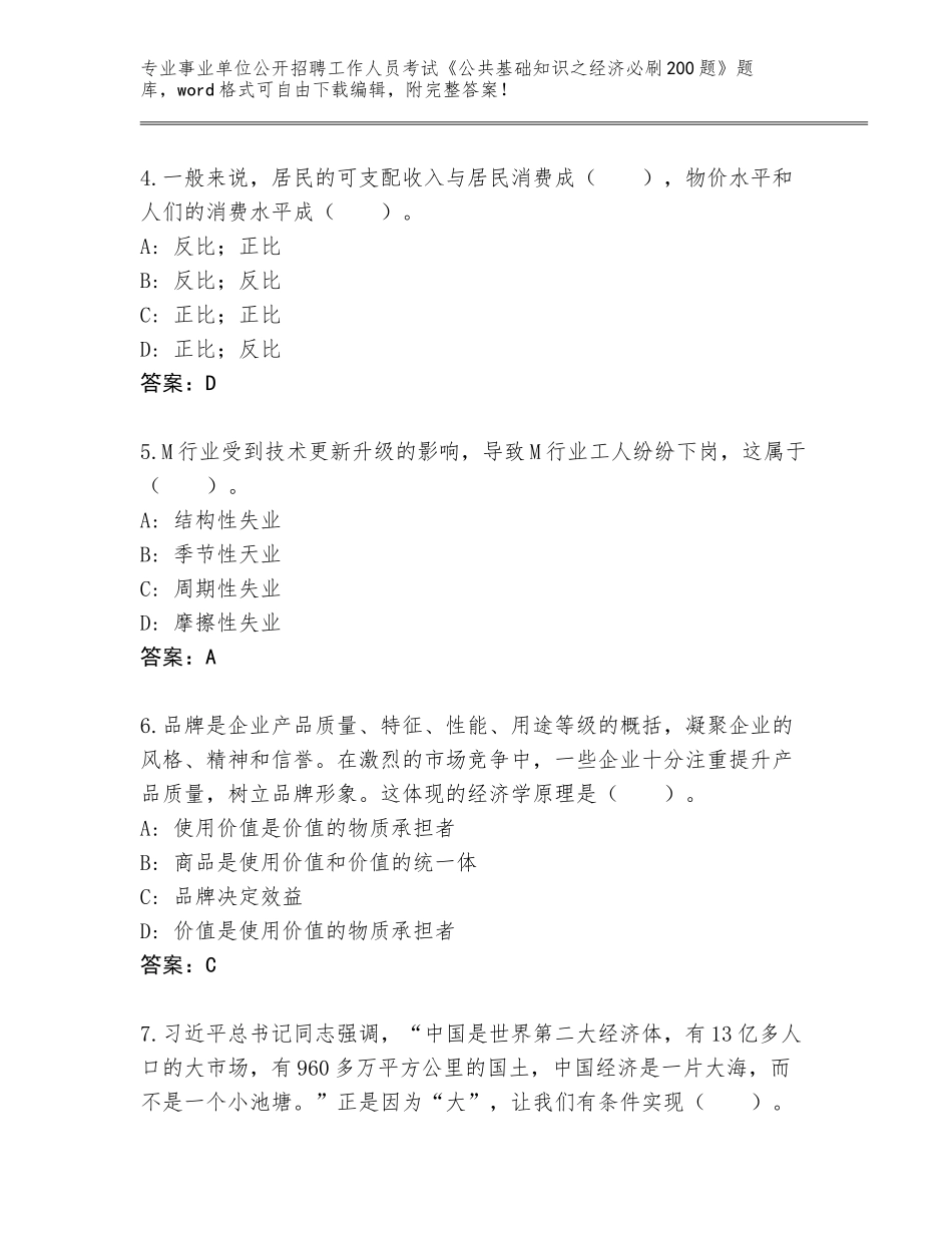 2024年湖南省中方县事业单位公开招聘工作人员考试《公共基础知识之经济必刷200题》题库带答案（黄金题型）_第2页