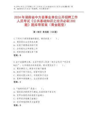 2024年湖南省中方县事业单位公开招聘工作人员考试《公共基础知识之经济必刷200题》题库带答案（黄金题型）