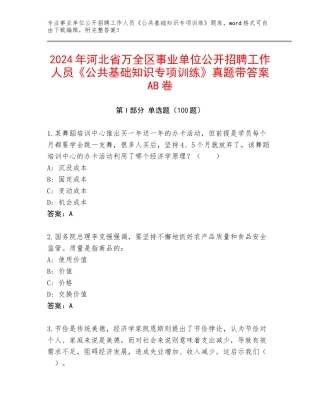 2024年河北省万全区事业单位公开招聘工作人员《公共基础知识专项训练》真题带答案AB卷