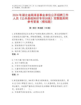 2024年湖北省南漳县事业单位公开招聘工作人员《公共基础知识专项训练》完整题库附参考答案（模拟题）