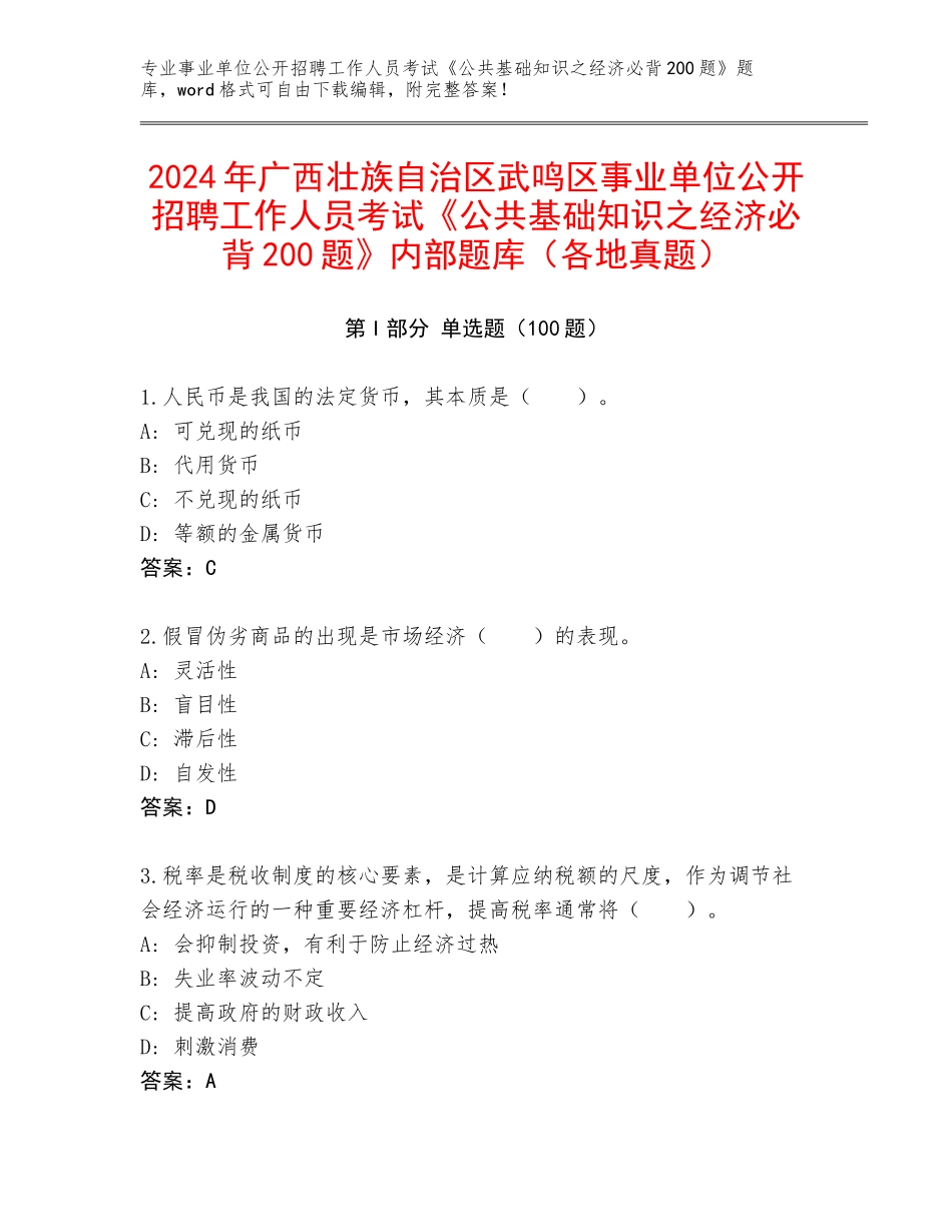 2024年广西壮族自治区武鸣区事业单位公开招聘工作人员考试《公共基础知识之经济必背200题》内部题库（各地真题）_第1页
