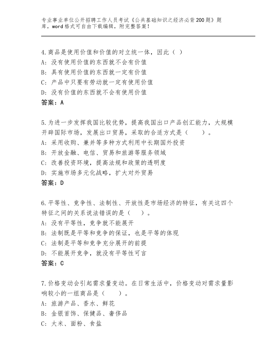 2024年广西壮族自治区武鸣区事业单位公开招聘工作人员考试《公共基础知识之经济必背200题》内部题库（各地真题）_第2页