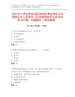 2024年广西壮族自治区武鸣区事业单位公开招聘工作人员考试《公共基础知识之经济必背200题》内部题库（各地真题）