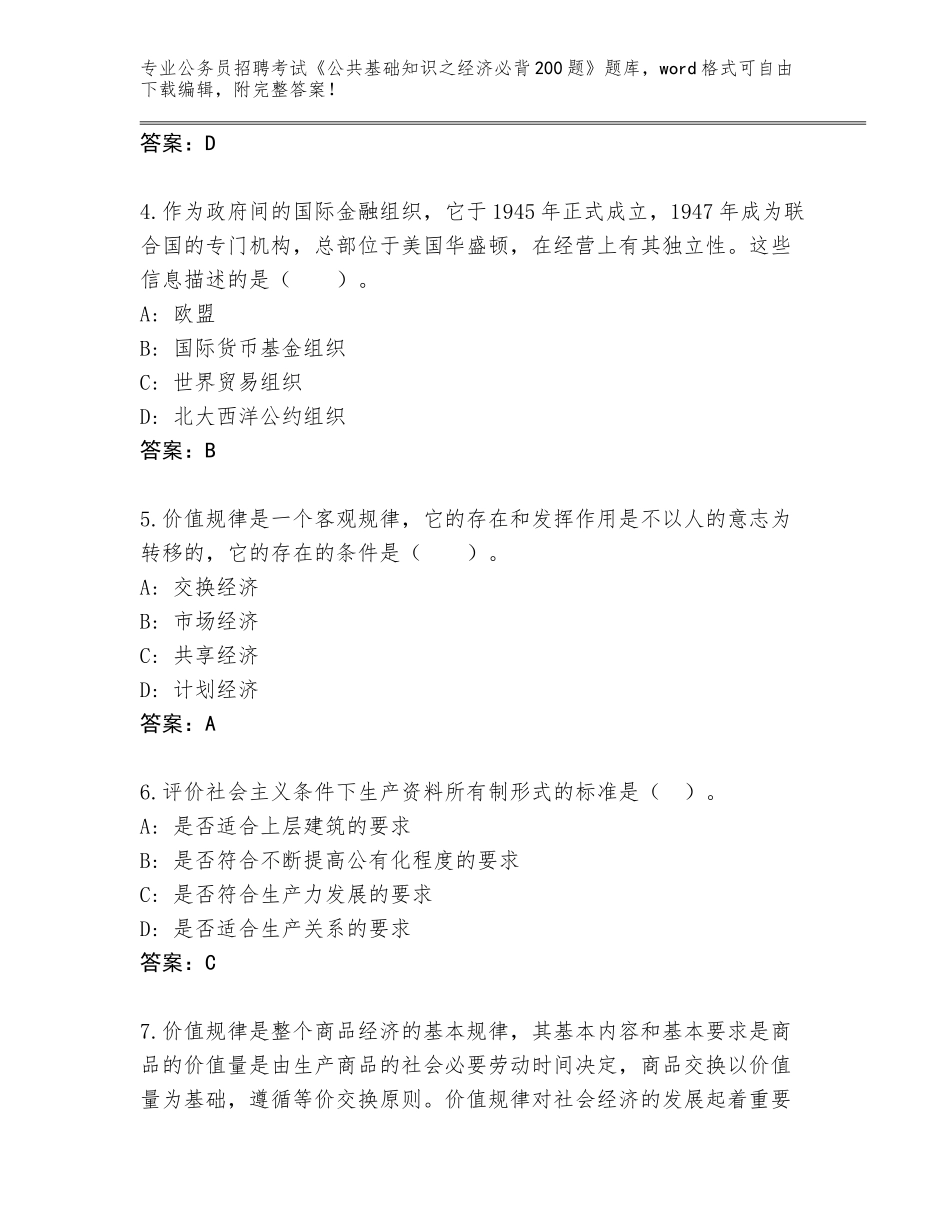 2024年河南省浚县公务员招聘考试《公共基础知识之经济必背200题》题库附参考答案（模拟题）_第2页