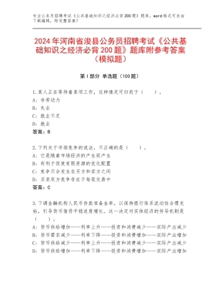 2024年河南省浚县公务员招聘考试《公共基础知识之经济必背200题》题库附参考答案（模拟题）