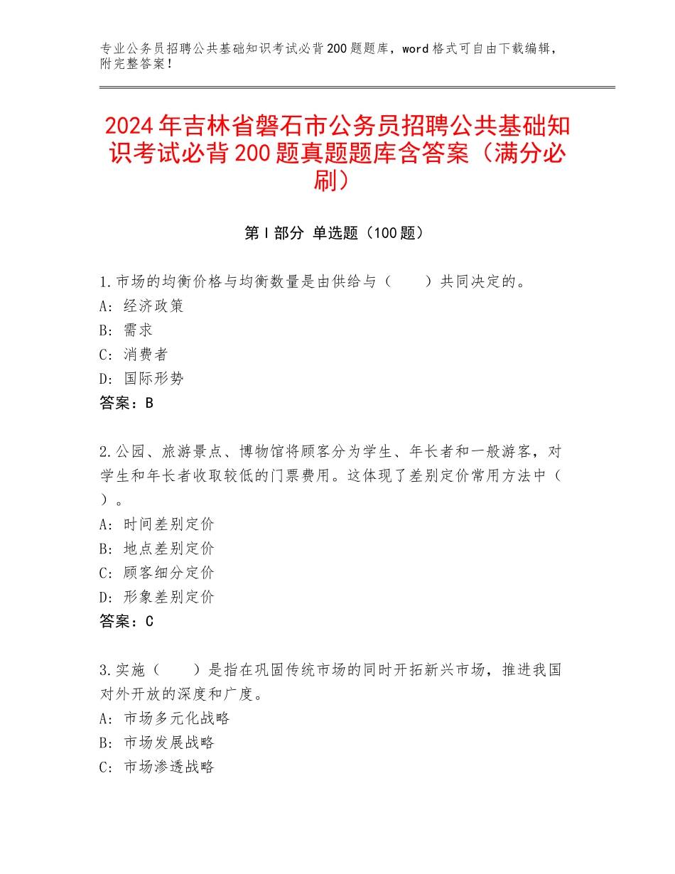 2024年吉林省磐石市公务员招聘公共基础知识考试必背200题真题题库含答案（满分必刷）_第1页