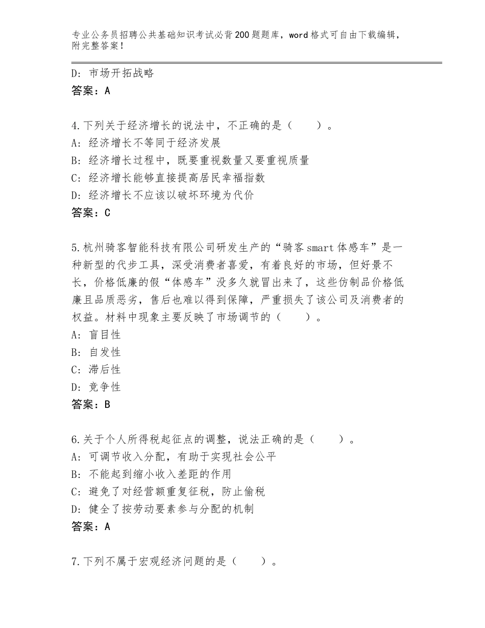 2024年吉林省磐石市公务员招聘公共基础知识考试必背200题真题题库含答案（满分必刷）_第2页