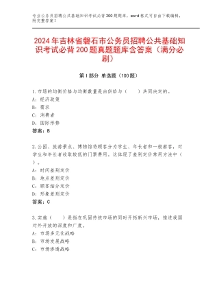 2024年吉林省磐石市公务员招聘公共基础知识考试必背200题真题题库含答案（满分必刷）