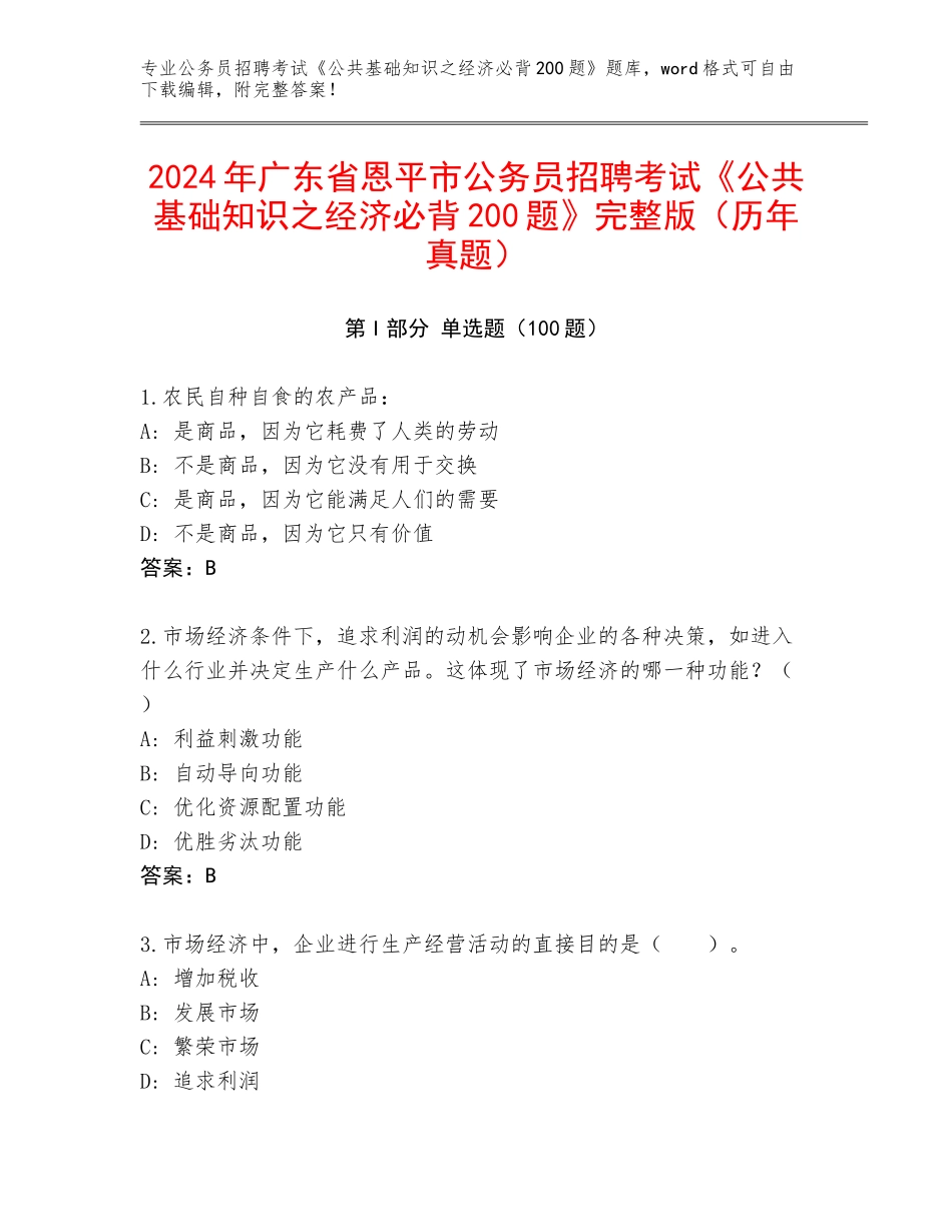 2024年广东省恩平市公务员招聘考试《公共基础知识之经济必背200题》完整版（历年真题）_第1页