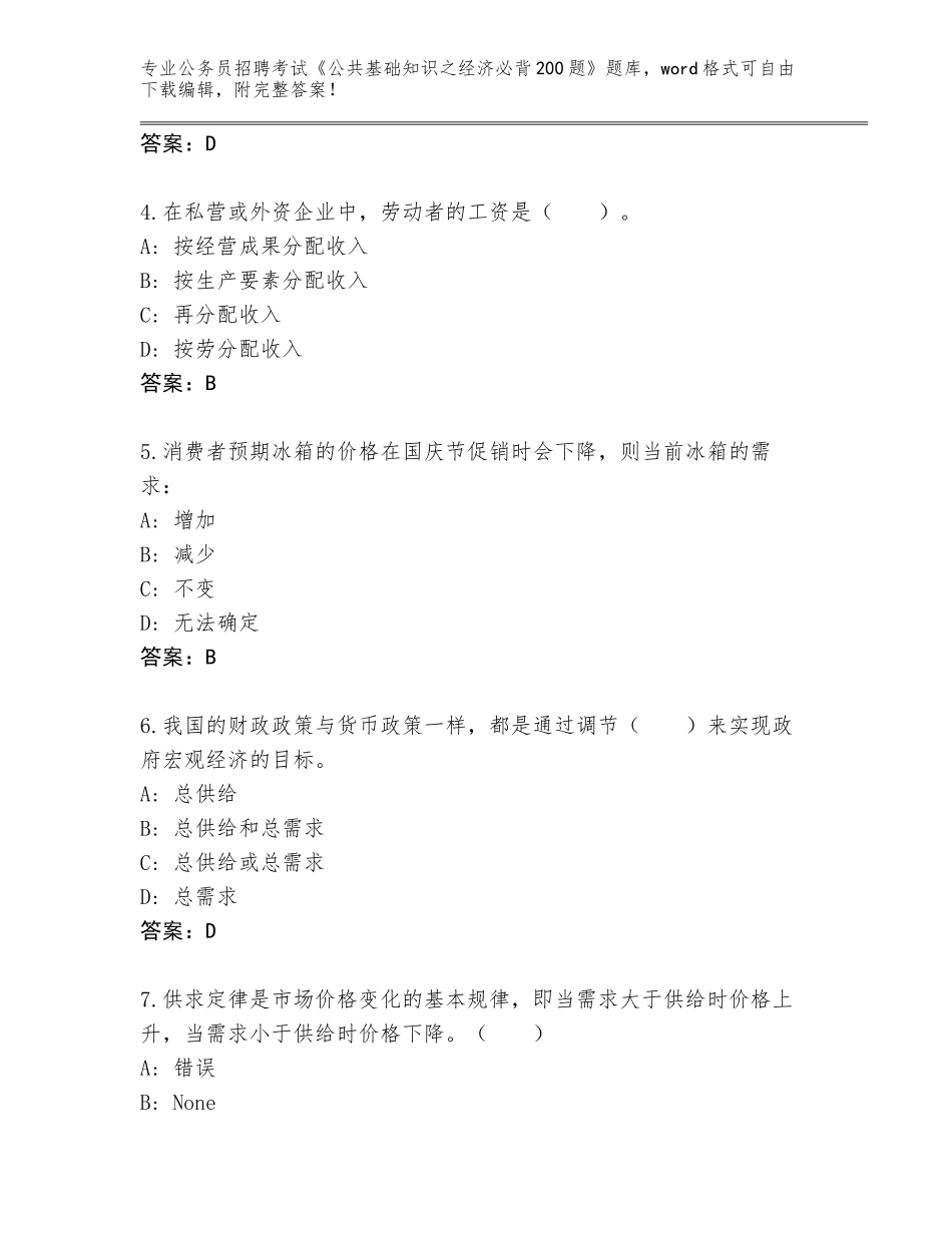 2024年广东省恩平市公务员招聘考试《公共基础知识之经济必背200题》完整版（历年真题）_第2页