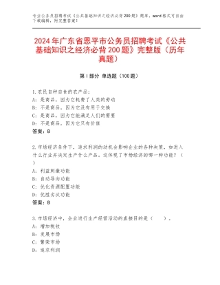 2024年广东省恩平市公务员招聘考试《公共基础知识之经济必背200题》完整版（历年真题）