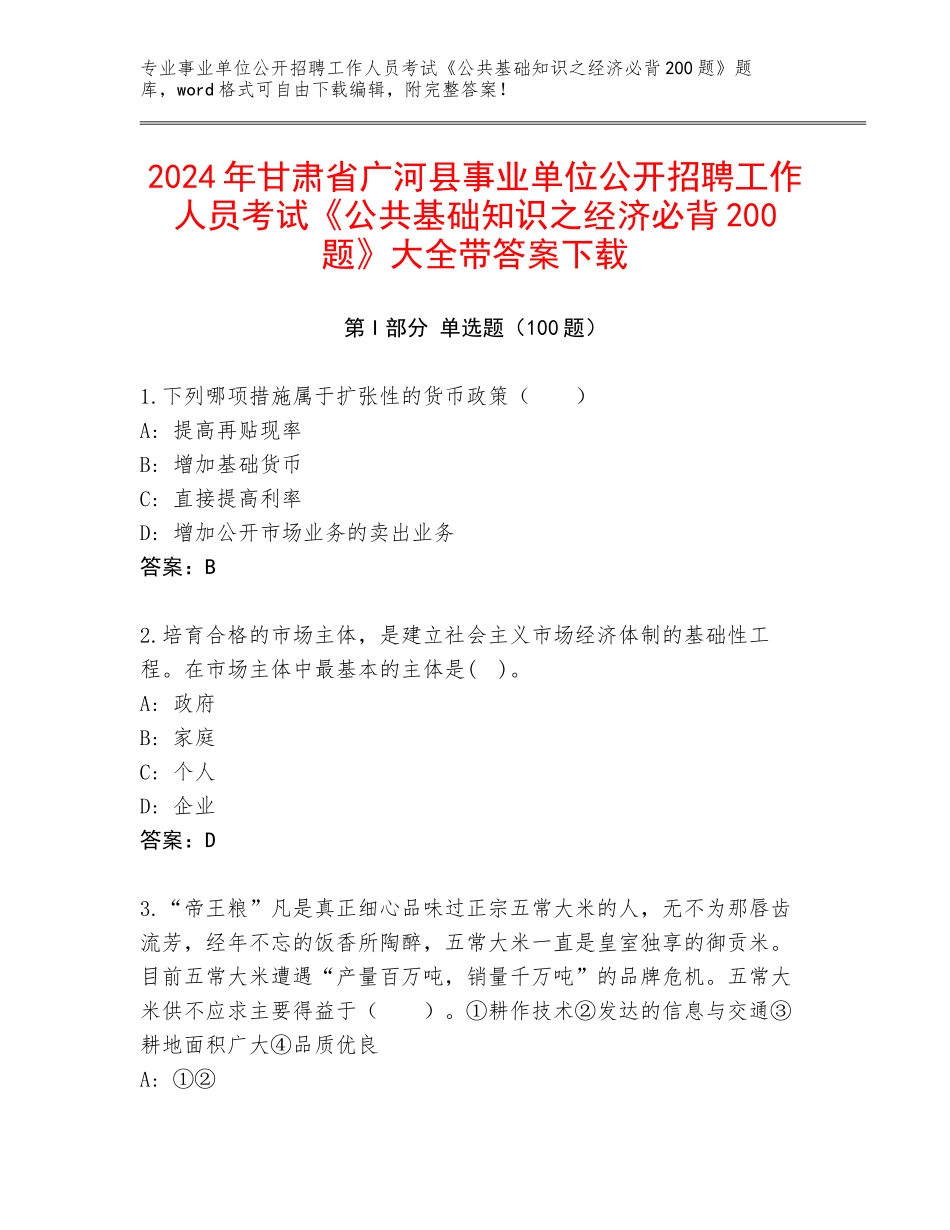 2024年甘肃省广河县事业单位公开招聘工作人员考试《公共基础知识之经济必背200题》大全带答案下载_第1页
