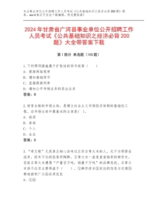 2024年甘肃省广河县事业单位公开招聘工作人员考试《公共基础知识之经济必背200题》大全带答案下载
