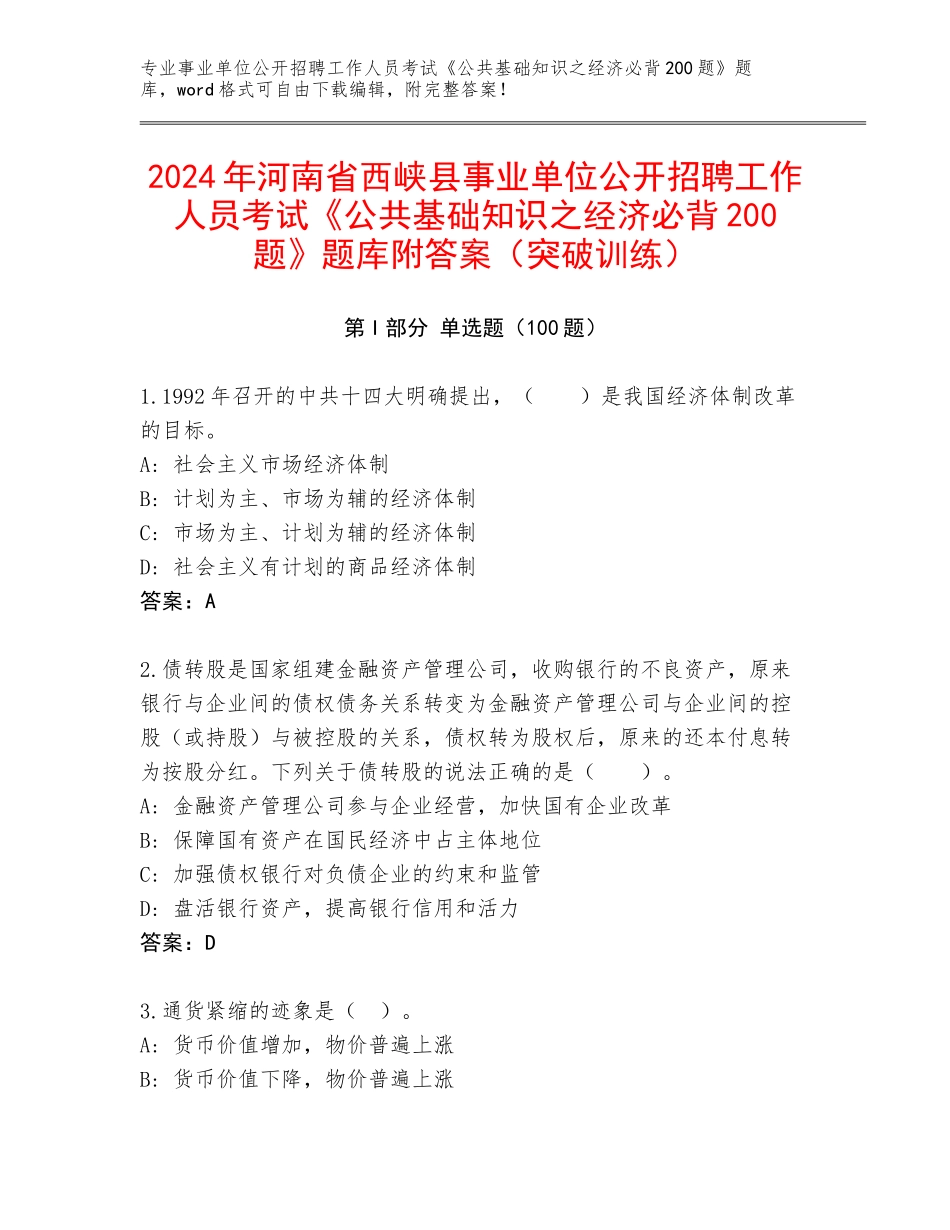 2024年河南省西峡县事业单位公开招聘工作人员考试《公共基础知识之经济必背200题》题库附答案（突破训练）_第1页