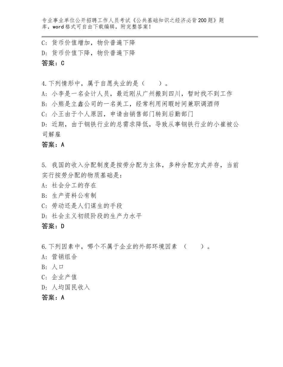 2024年河南省西峡县事业单位公开招聘工作人员考试《公共基础知识之经济必背200题》题库附答案（突破训练）_第2页