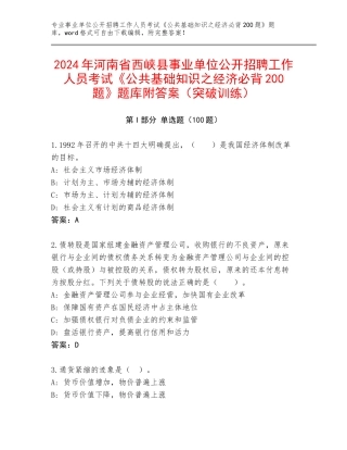 2024年河南省西峡县事业单位公开招聘工作人员考试《公共基础知识之经济必背200题》题库附答案（突破训练）