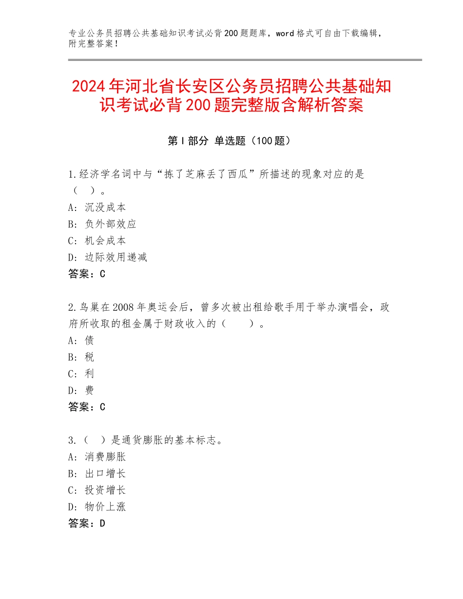 2024年河北省长安区公务员招聘公共基础知识考试必背200题完整版含解析答案_第1页