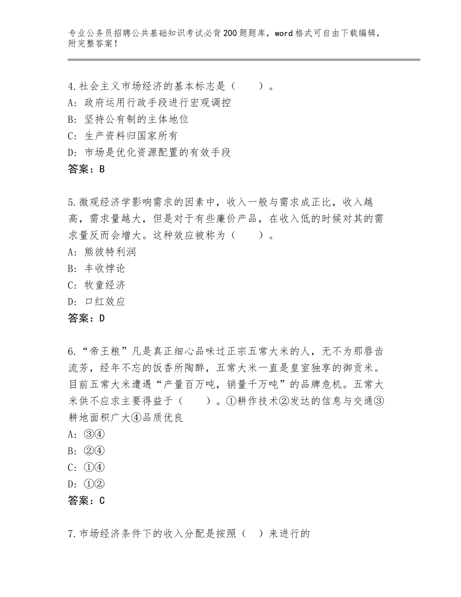 2024年河北省长安区公务员招聘公共基础知识考试必背200题完整版含解析答案_第2页